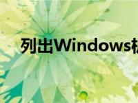 列出Windows机器上安装的所有软件包