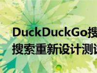 DuckDuckGo搜索现在可以通过图片和视频搜索重新设计测试版