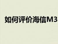 如何评价海信M3101BW和E人电子书T6？