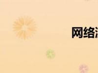 网络浏览器的普及