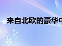 来自北欧的豪华中级车 全新S60 开始预售