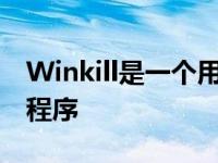 Winkill是一个用于微软视窗设备的轻型软件程序