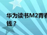 华为读书M2青春版怎么样 联想MIIX 4多少钱？