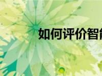 如何评价智能设备X7和海信M3