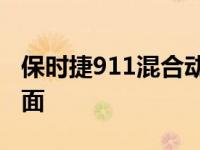 保时捷911混合动力计划的第一个细节浮出水面