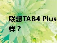联想TAB4 Plus平板和kindle X Migu怎么样？