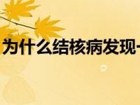 为什么结核病发现一种65岁的药物不可抗拒？
