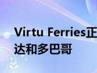 Virtu Ferries正在谈判租赁双体船到特立尼达和多巴哥