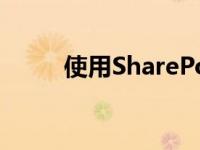 使用SharePoint 2010的5个技巧