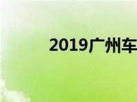 2019广州车展全新捷豹XEL亮相