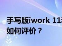 手写版iwork 11和华硕ZenPad S 8.0的性能如何评价？