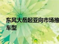 东风大岳起亚向市场推全新一代K3特别版第二款“套餐价”车型