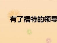有了福特的领导 油耗只会减少不会增加