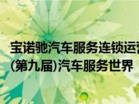 宝诺驰汽车服务连锁运营总监张金鑫先生再次受邀参加2019(第九届)汽车服务世界
