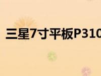 三星7寸平板P3108和E人电子书T5怎么样？