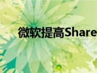 微软提高SharePoint安全性的5种方法