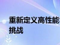 重新定义高性能SUV冯路荣耀硬核实力不畏挑战
