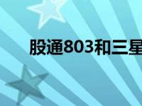 股通803和三星GALAXY的评价如何？