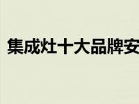 集成灶十大品牌安装 浙派整洁厨房更好打理