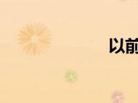 以前提供的优惠