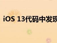 iOS 13代码中发现的苹果增强现实眼镜提示