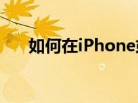 如何在iPhone或iPad上检查蓝牙状态