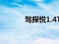 驾探悦1.4T征途版享无限精彩
