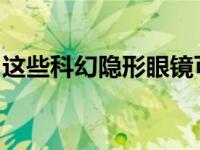 这些科幻隐形眼镜可以根据眨眼次数放大缩小