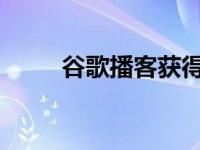 谷歌播客获得新的个性化推荐标签