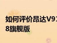 如何评价昂达V919 Air CH和酷比魔方iwork8旗舰版
