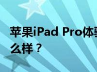 苹果iPad Pro体验和联想YOGA平板3 Pro怎么样？