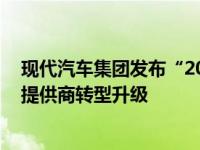 现代汽车集团发布“2025战略” 向智能移动出行解决方案提供商转型升级