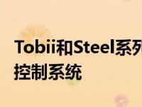 Tobii和Steel系列为游戏打造酷炫的眼球追踪控制系统