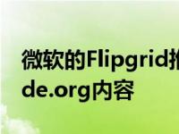 微软的Flipgrid推出了自动转录AR工具和Code.org内容