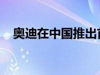 奥迪在中国推出首款本土生产的电动汽车