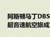阿斯顿马丁DBS Superleggera协和版庆祝超音速航空旅成立50周年