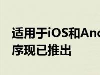 适用于iOS和Android的PlayStation应用程序现已推出