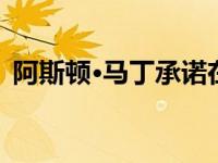 阿斯顿·马丁承诺在日内瓦举办实用超跑003