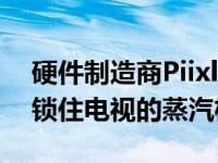 硬件制造商Piixl展示了一台像喷气背包一样锁住电视的蒸汽机
