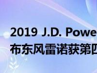 2019 J.D. Power中国车辆可靠性研究报告发布东风雷诺获第四名