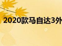 2020款马自达3外观设计简洁 有很多新功能