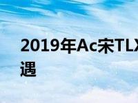 2019年Ac宋TLX直列-4模型获得A-Spec待遇