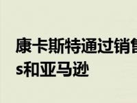 康卡斯特通过销售电影和电视节目吸引iTunes和亚马逊