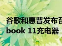 谷歌和惠普发布召回过热故障的惠普Chromebook 11充电器
