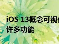 iOS 13概念可视化苹果预计将在WWDC推出许多功能