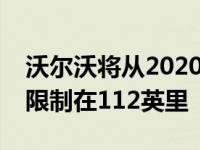 沃尔沃将从2020年起把所有汽车的最高时速限制在112英里