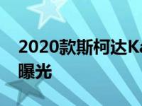 2020款斯柯达Kamiq GT仅限中国轿跑SUV曝光
