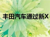 丰田汽车通过新X trend机扩充Aygo产品线