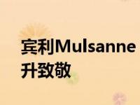宾利Mulsanne WO版向创始人1930年的8升致敬