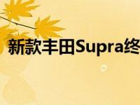 新款丰田Supra终于上市了 起价52695英镑